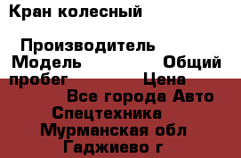 Кран колесный Kato kr25H-v7 (sr 250 r) › Производитель ­ Kato › Модель ­ KR25-V7 › Общий пробег ­ 10 932 › Цена ­ 13 479 436 - Все города Авто » Спецтехника   . Мурманская обл.,Гаджиево г.